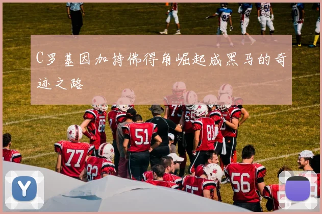 C罗基因加持佛得角崛起成黑马的奇迹之路