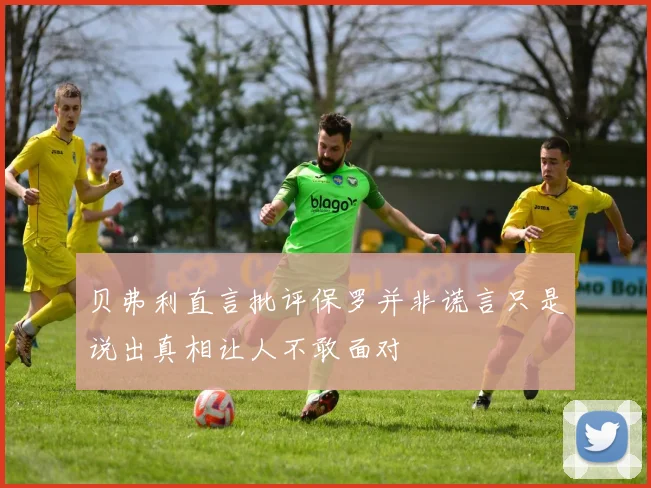 贝弗利直言批评保罗并非谎言只是说出真相让人不敢面对