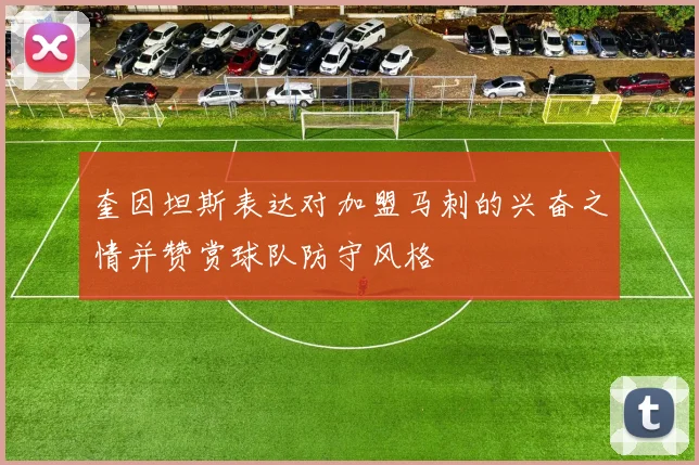 奎因坦斯表达对加盟马刺的兴奋之情并赞赏球队防守风格