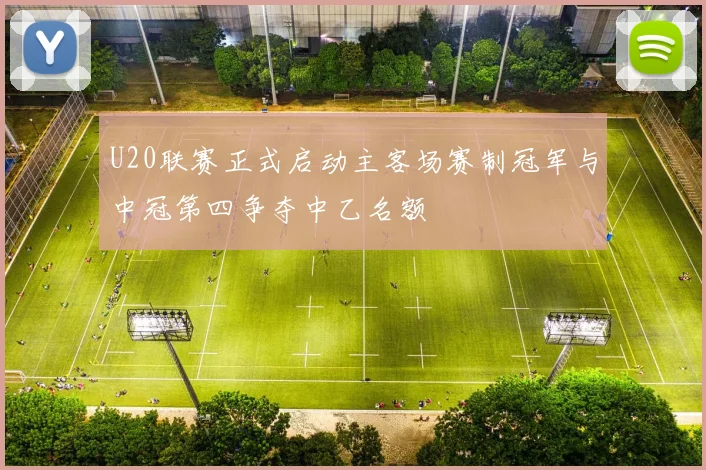 U20联赛正式启动主客场赛制冠军与中冠第四争夺中乙名额