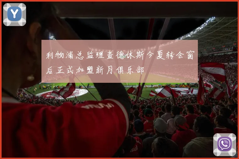 利物浦总监理查德休斯今夏转会窗后正式加盟新月俱乐部