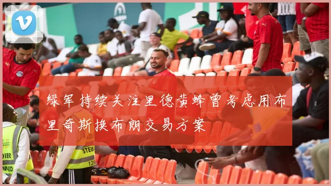 绿军持续关注里德黄蜂曾考虑用布里奇斯换布朗交易方案